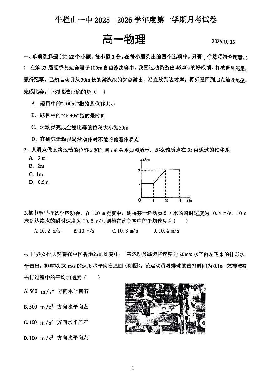 北京市顺义牛栏山第一中学2025-2026学年高一上学期10月月考物理试题（无答案）第1页