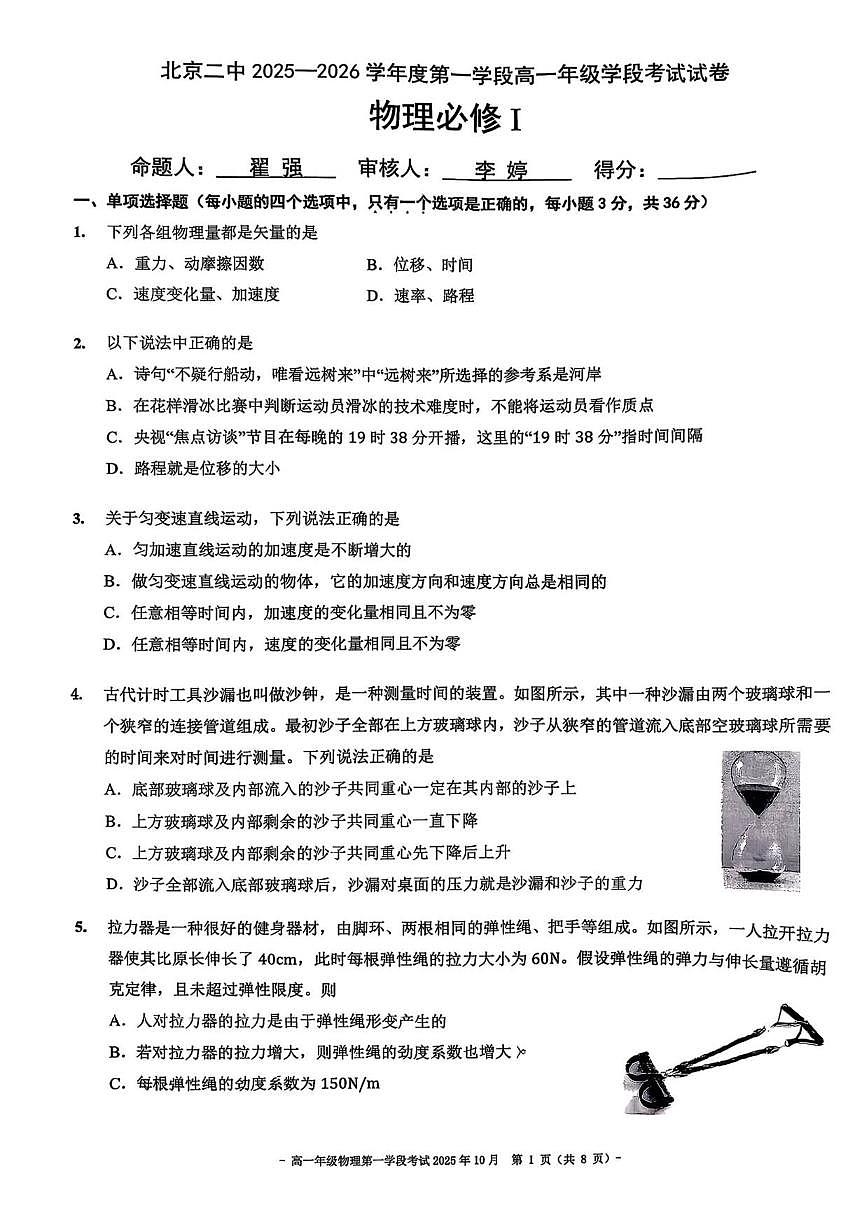 北京市第二中学2025-2026学年高一上学期10月学段考试物理试卷（无答案）第1页