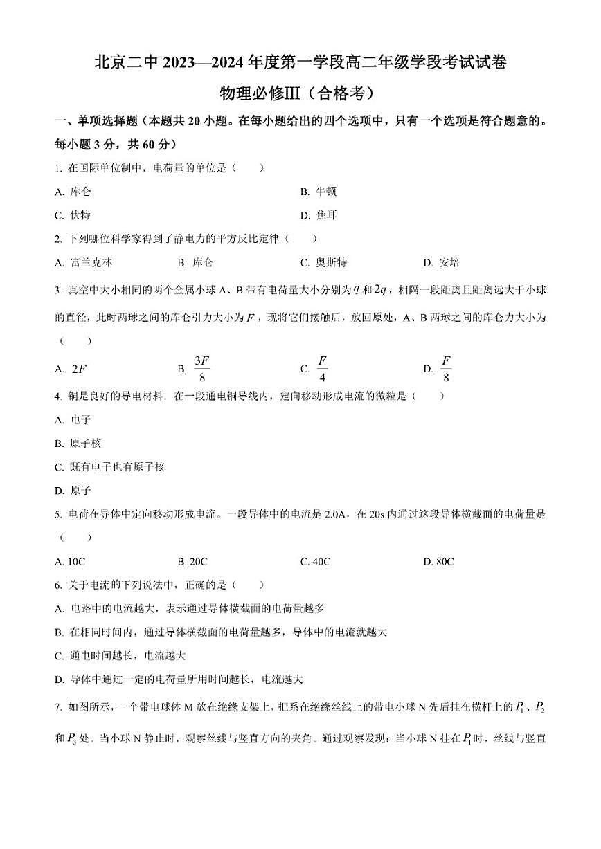 北京市第二中学2023-2024学年高二上学期学段月考考试物理试卷（含答案）第1页
