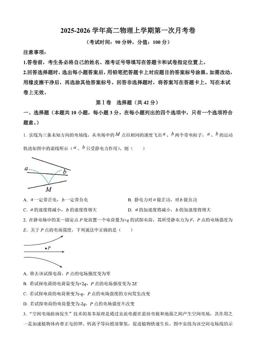 北京市顺义区顺义第一中学2025-2026学年高二上学期第一次月考物理试卷（含解析）第1页
