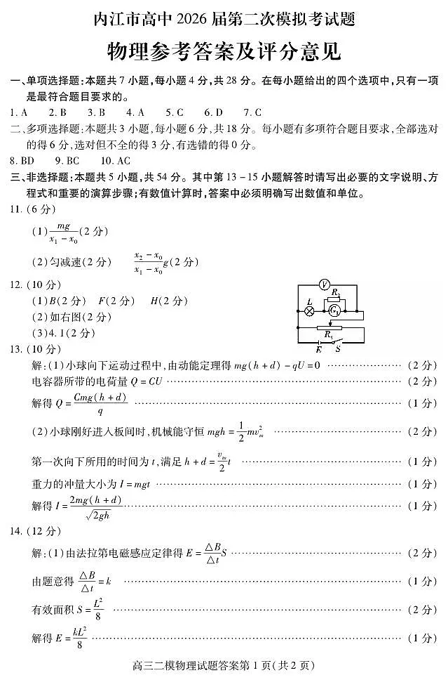 内江市高中2026届第二次模拟考试题 物理答案第1页