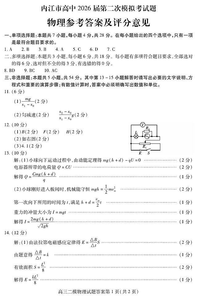 内江市高中2026届第二次模拟考试题 物理答案第1页
