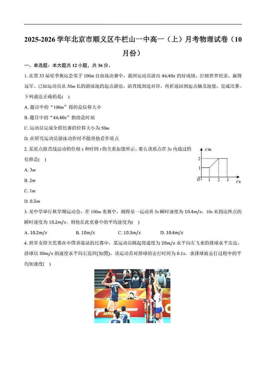 北京市顺义区牛栏山一中2025-2026学年高一上学期10月月考物理试卷（含解析）第1页
