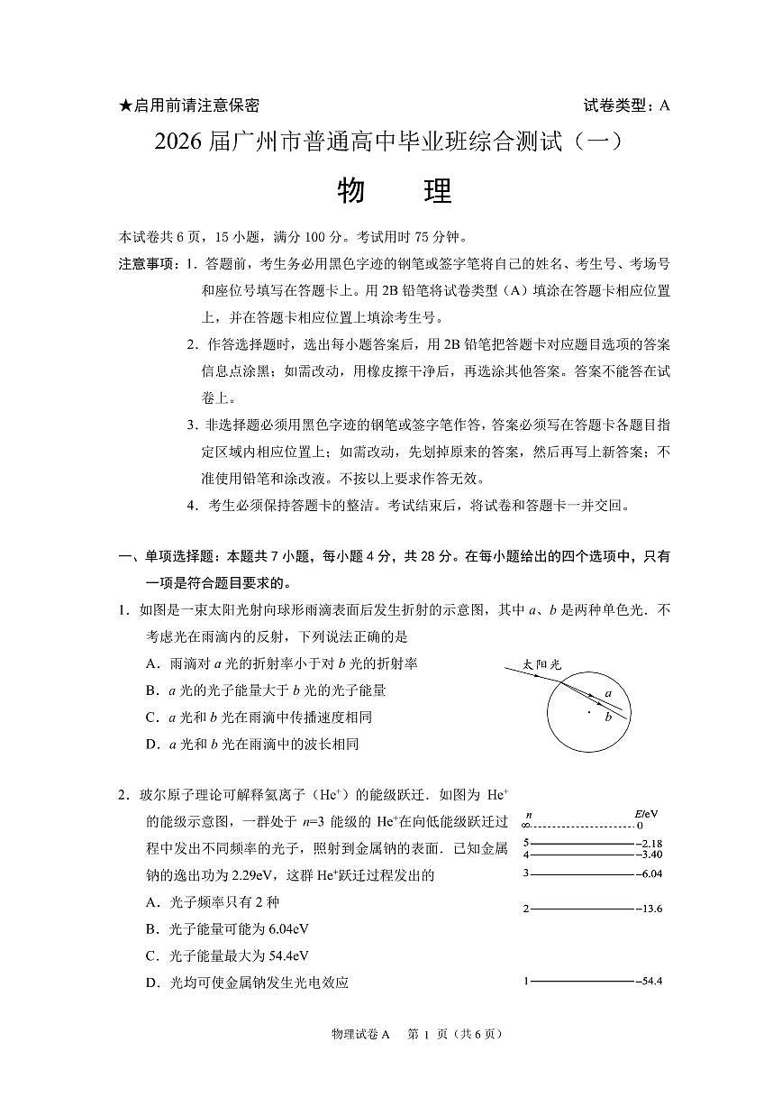 2026年广州市普通高中毕业班高考模拟综合测试（一）物理试卷及答案第1页