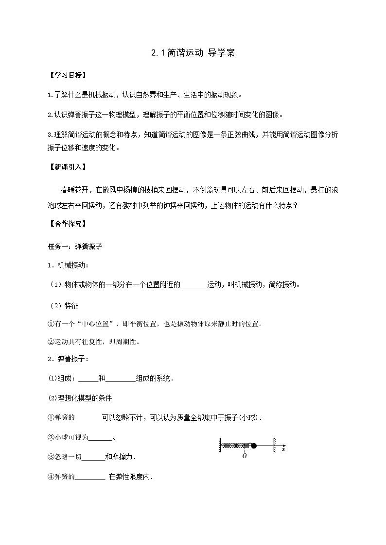 2.1 简谐运动 （导学案）高中物理人教版（2019）选择性必修第一册第1页