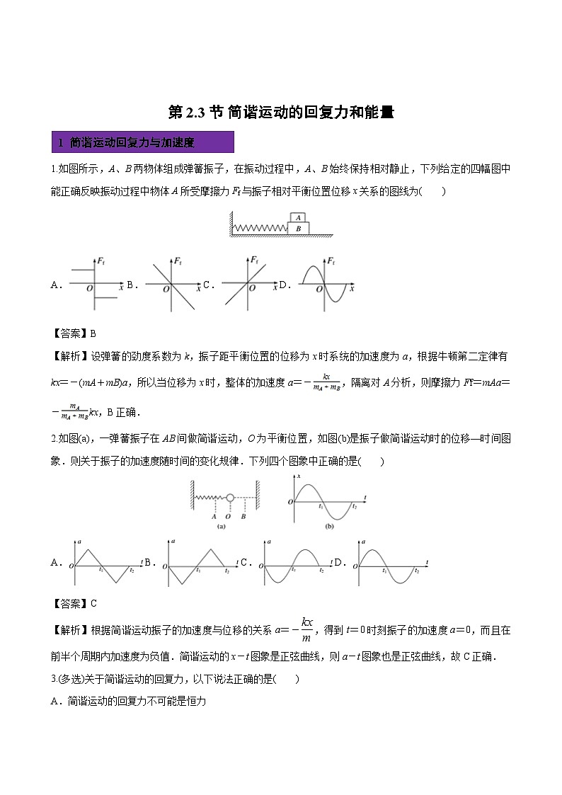 2.3 简谐运动的回复力和能量-高中物理课后练（人教版2019选择性必修第一册）第1页