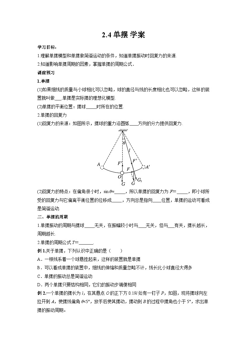 2.4单摆 学案 高中物理人教版（2019）选修第一册第1页