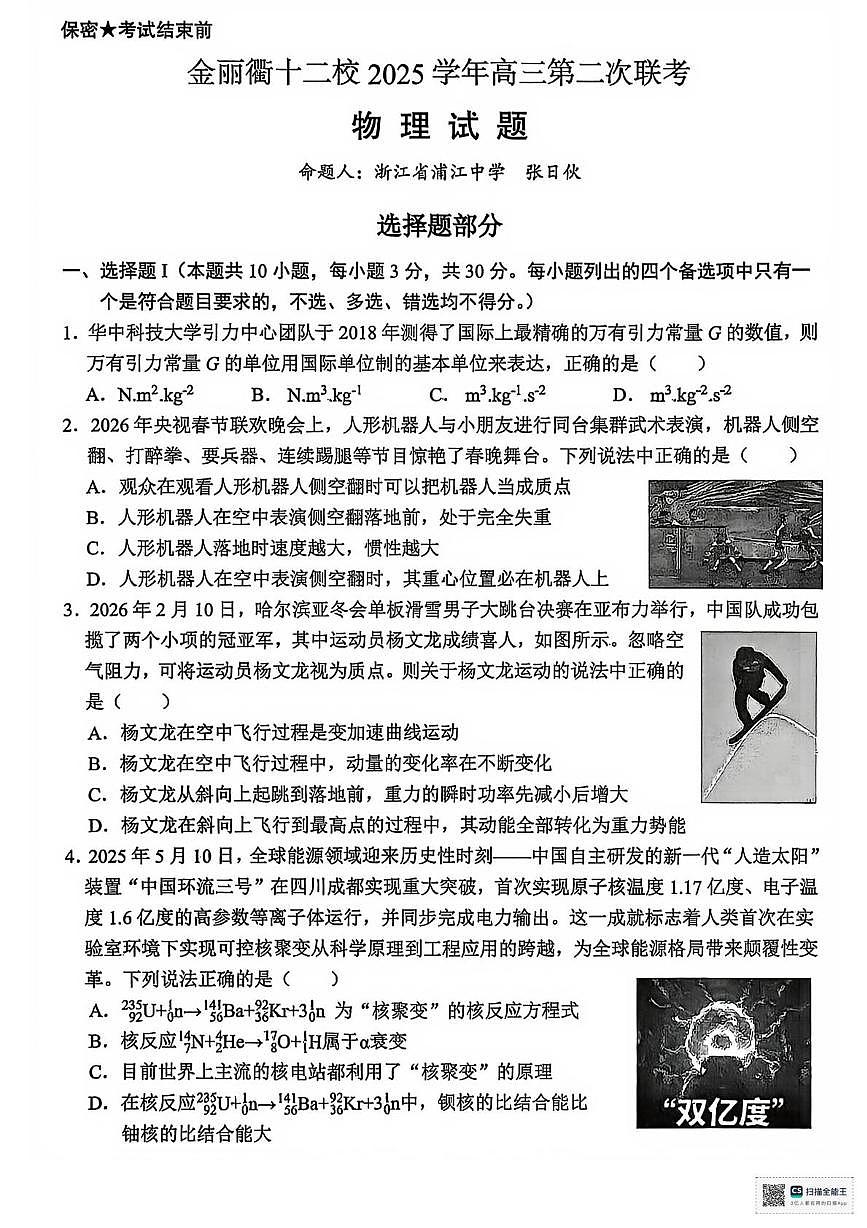 金丽衢十二校2026年高三3月第二次联考物理试题第1页