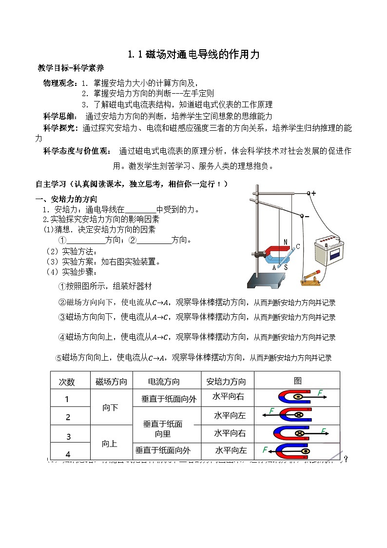 1.1磁场对通电导线的作用力 导学案 高中物理人教版（2019）选择性必修第二册第1页