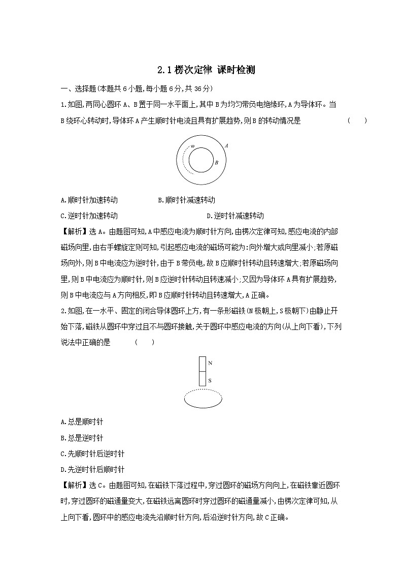 高中物理新人教版选择性必修第二册 2.1楞次定律 课时检测第1页