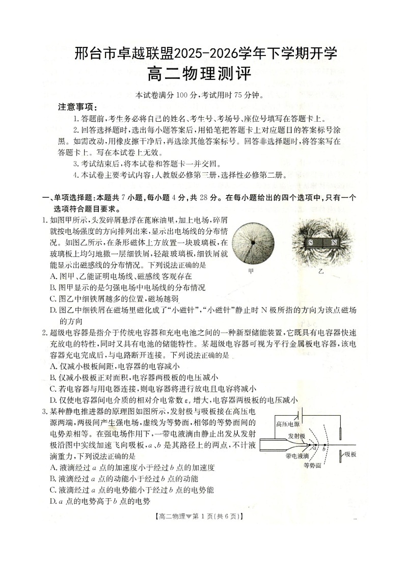 河北省邢台市卓越联盟2025-2026学年高二下学期开学测评物理试卷（含解析）第1页