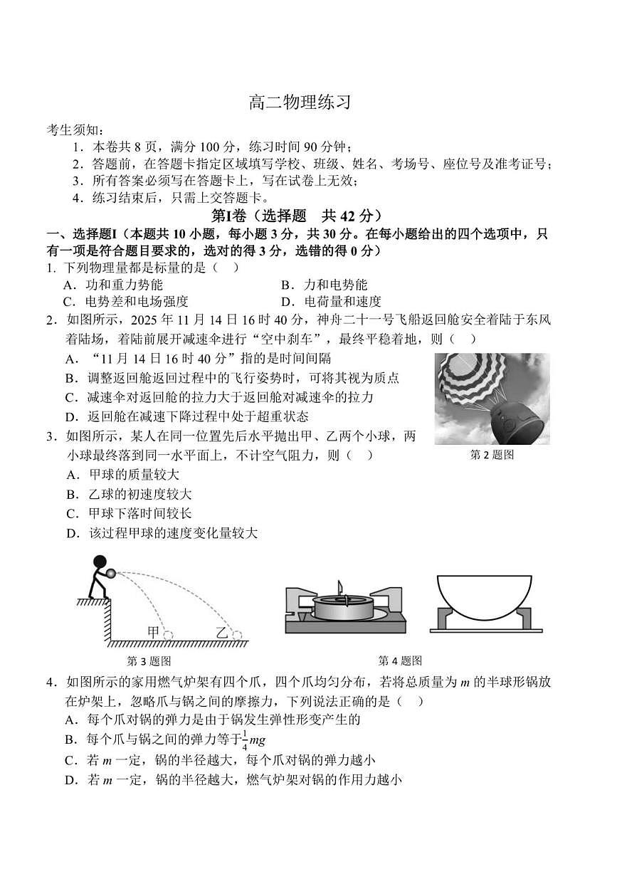 浙江省名校联盟2025-2026学年高二下学期3月开学考试试卷 物理第1页