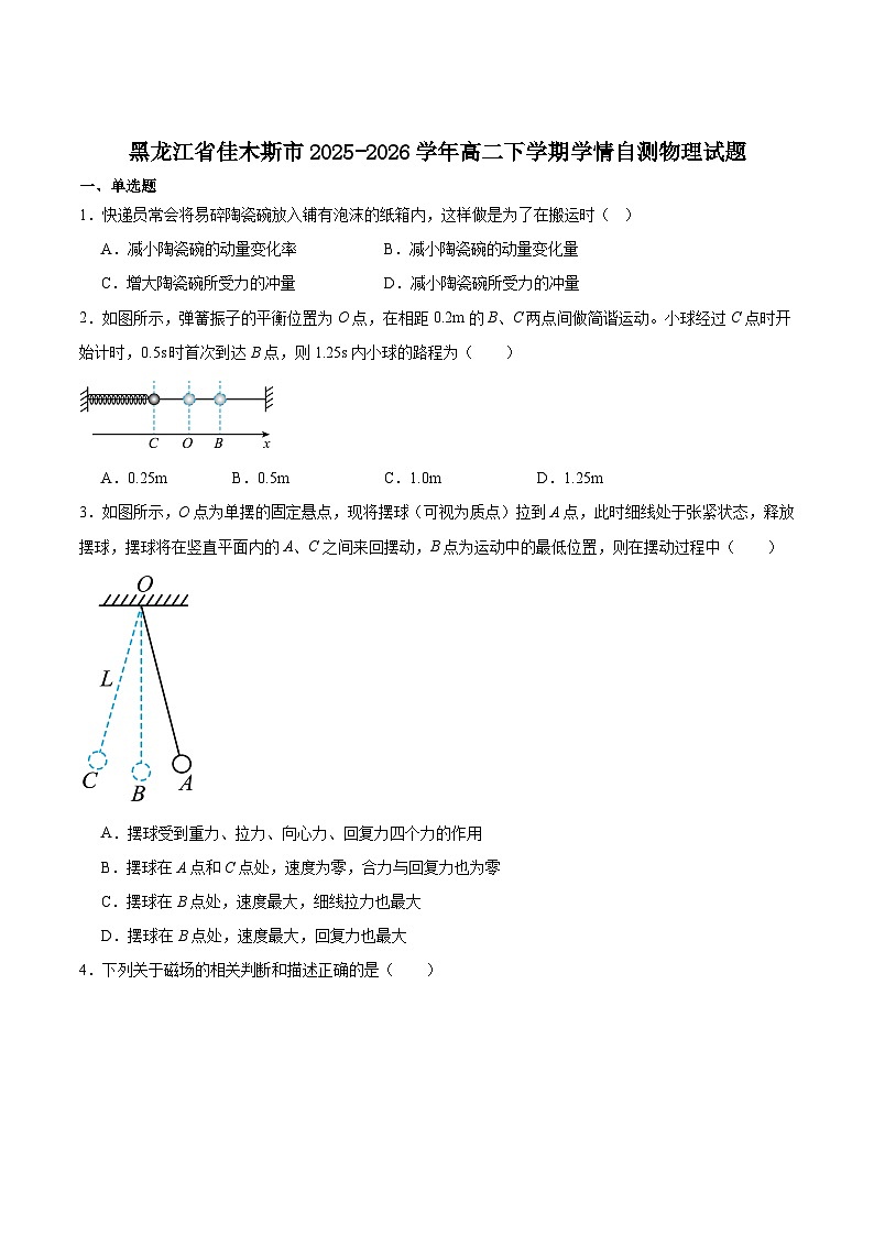黑龙江省佳木斯市重点高中2025-2026学年高二下学期3月开学考试试卷 物理（含解析）第1页
