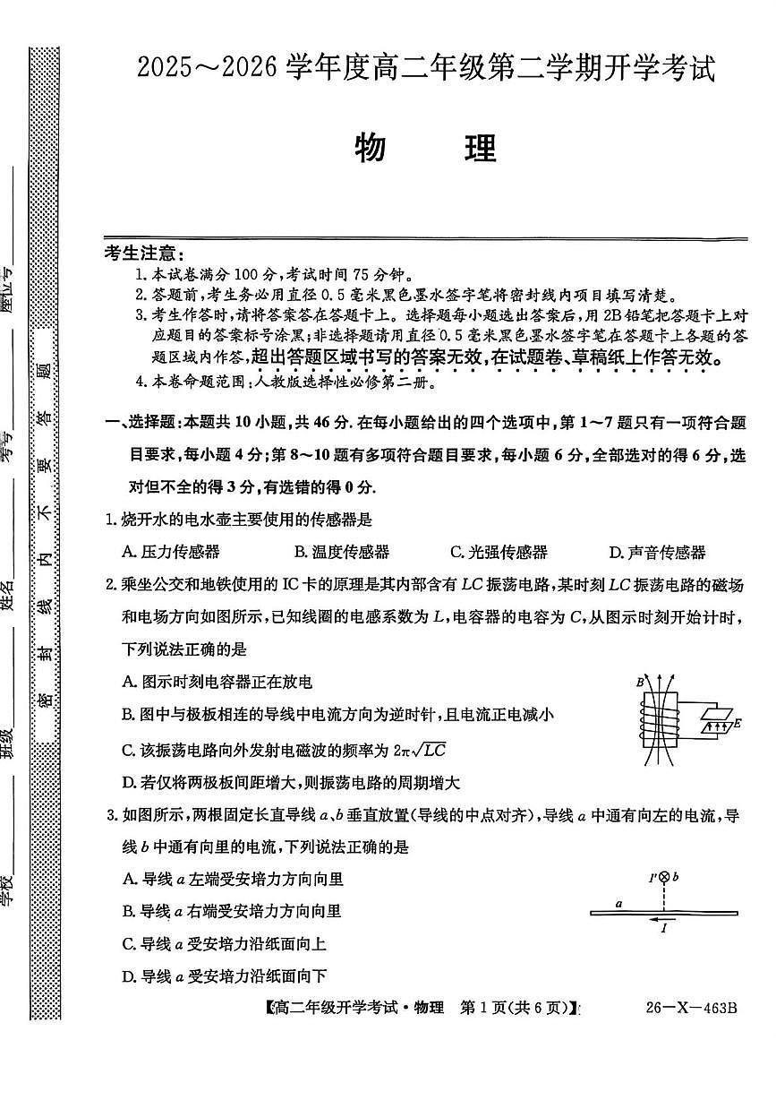 黑龙江省十所名校2025-2026学年高二下学期3月开学考试试卷 物理（PDF图片版）第1页