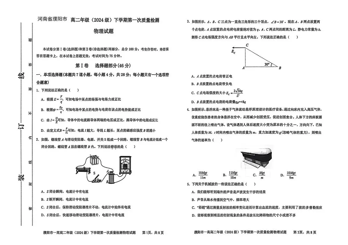 河南省濮阳市重点高中2025-2026学年高二下学期3月第一次质量检测试卷 物理（无答案）第1页