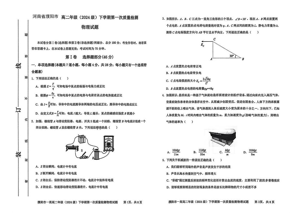 河南省濮阳市重点高中2025-2026学年高二下学期3月第一次质量检测试卷 物理（无答案）第1页