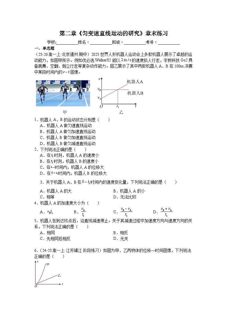 第二章《匀变速直线运动的研究》章末练习-2025-2026学年高一上学期物理人教版必修第一册含答案第1页
