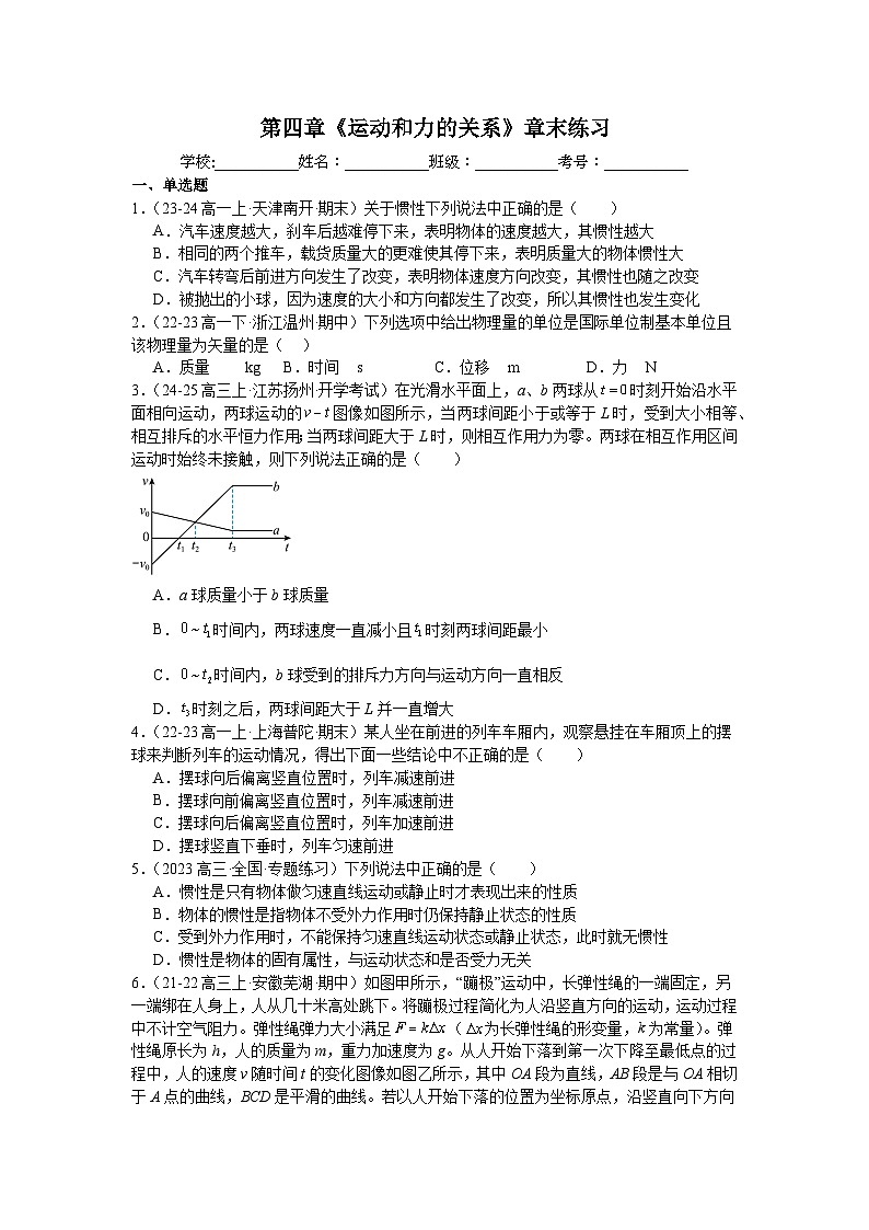 第四章《运动和力的关系》章末练习-2025-2026学年高一上学期物理人教版必修第一册含答案第1页