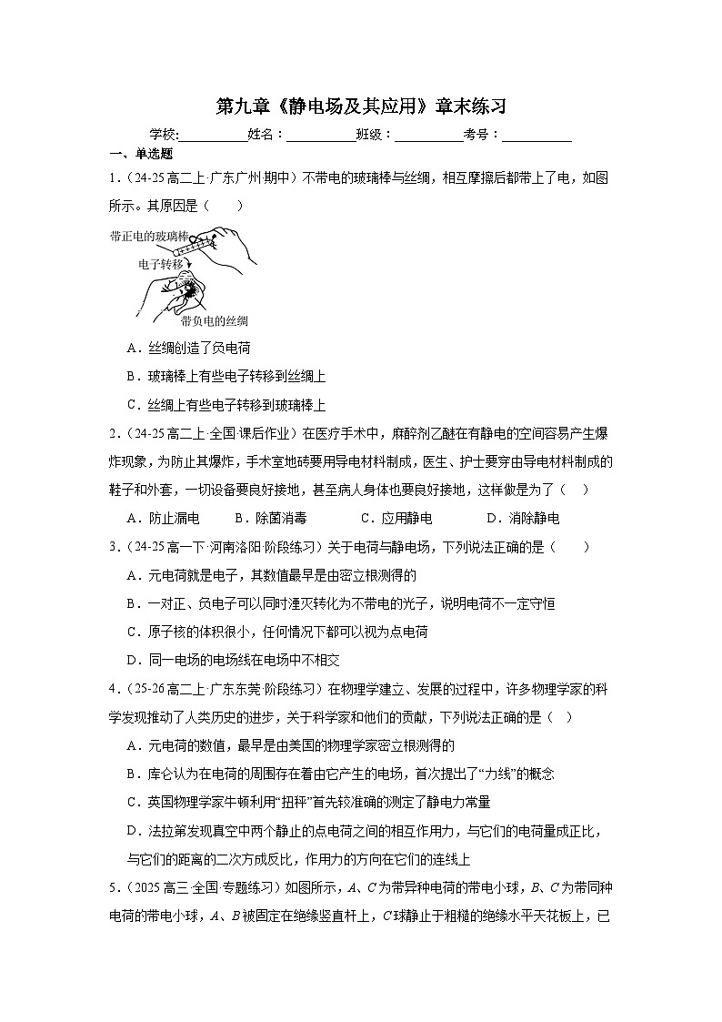 第九章《静电场及其应用》章末练习-2025-2026学年高中物理人教版必修第三册含答案第1页