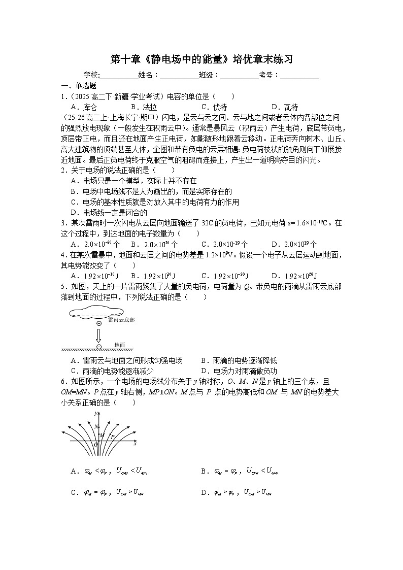 第十章《静电场中的能量》培优章末练习-2025-2026学年高二上学期物理人教版必修第三册含答案第1页