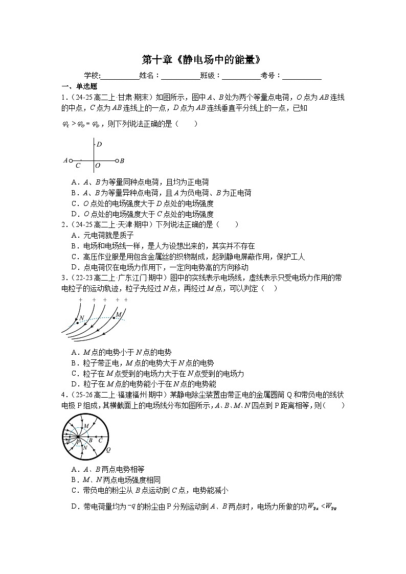 第十章《静电场中的能量》章末练习-2025-2026学年高中物理人教版必修第三册含答案第1页