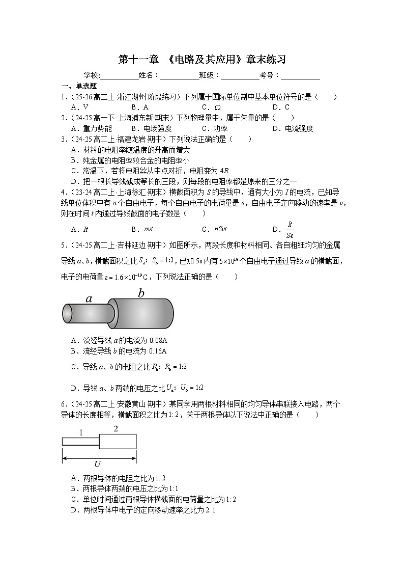 第十一章《电路及其应用》章末练习-2025-2026学年高中物理人教版必修第三册含答案第1页