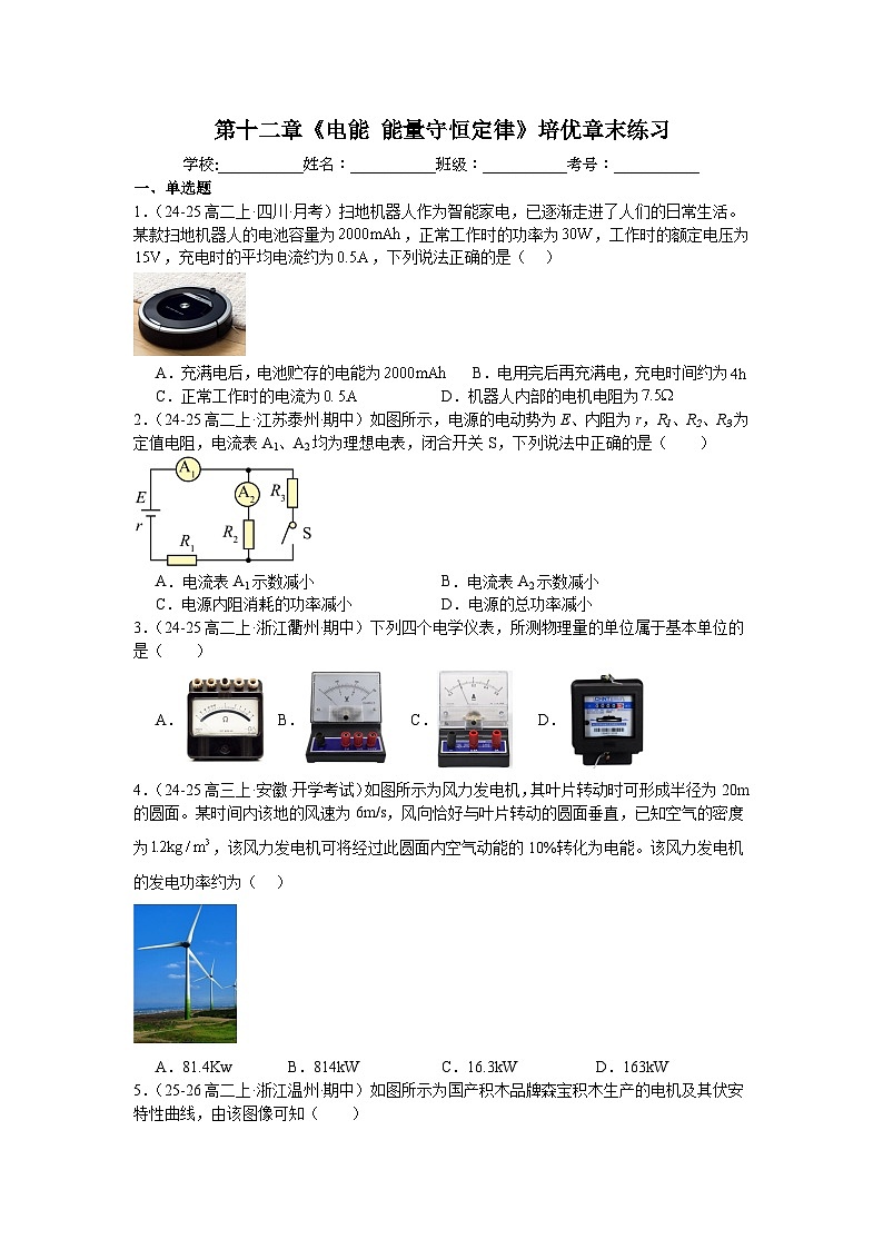 第十二章《电能能量守恒定律》培优章末练习-2025-2026学年高二上学期物理人教版必修第三册含答案第1页