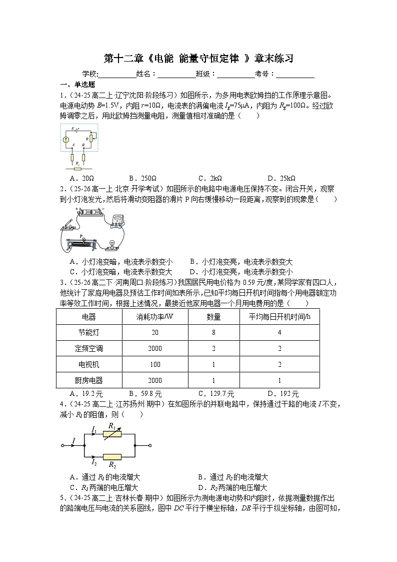第十二章《电能能量守恒定律》章末练习-2025-2026学年高中物理人教版必修第三册含答案第1页