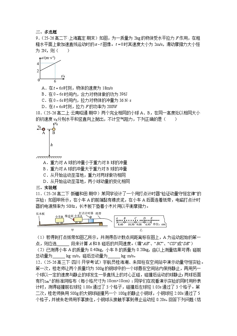 第一章《动量守恒定律》培优章末练习—2025-2026学年高中物理人教版选修第一册第3页