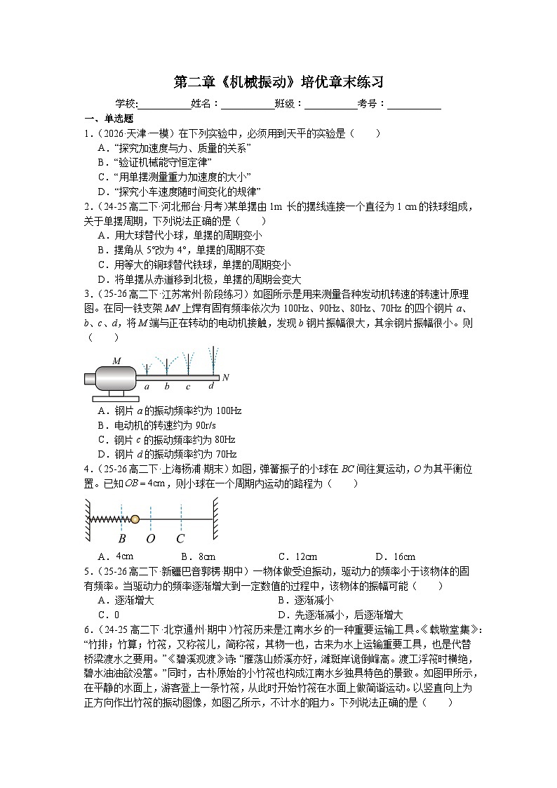 第二章《机械振动》培优章末练习—2025-2026学年高中物理人教版选修第一册第1页