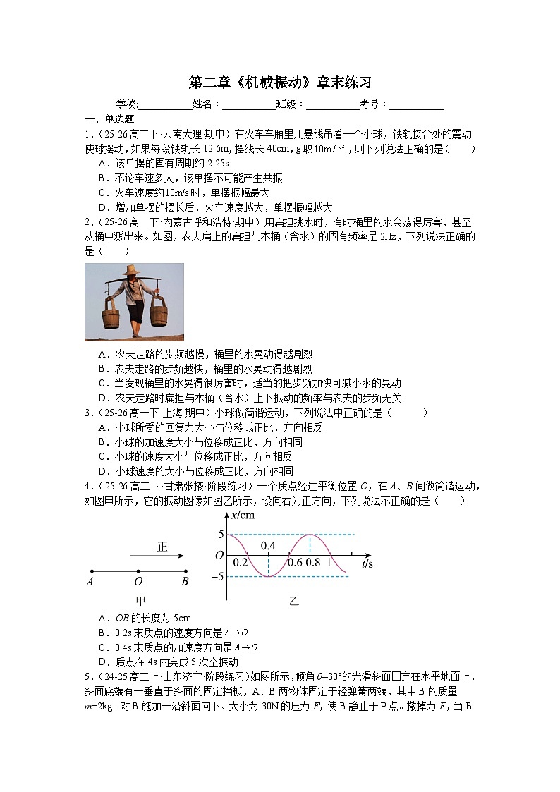 第二章《机械振动》章末练习—2025-2026学年高中物理人教版选修第一册第1页