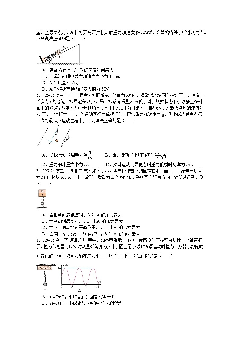 第二章《机械振动》章末练习—2025-2026学年高中物理人教版选修第一册第2页