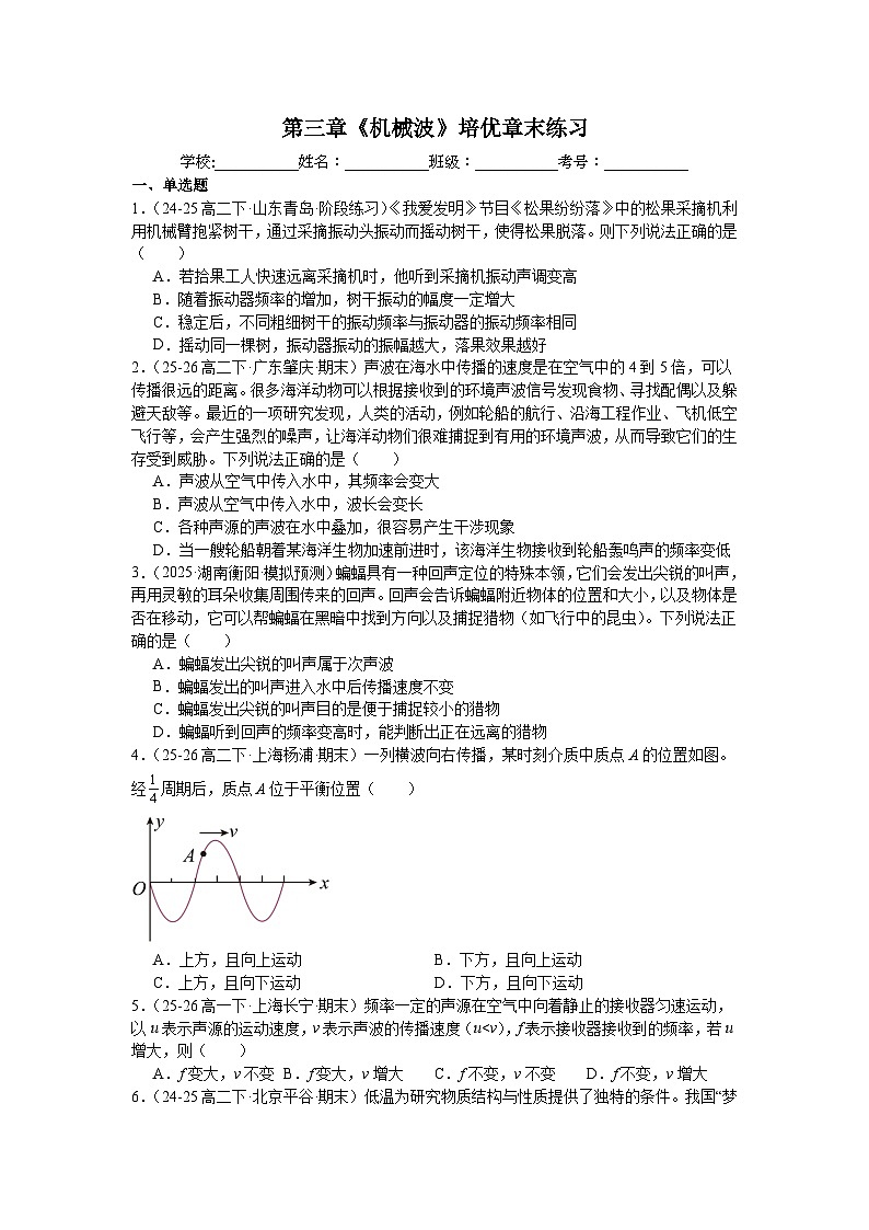 第三章《机械波》培优章末练习—2025-2026学年高中物理人教版选修第一册第1页