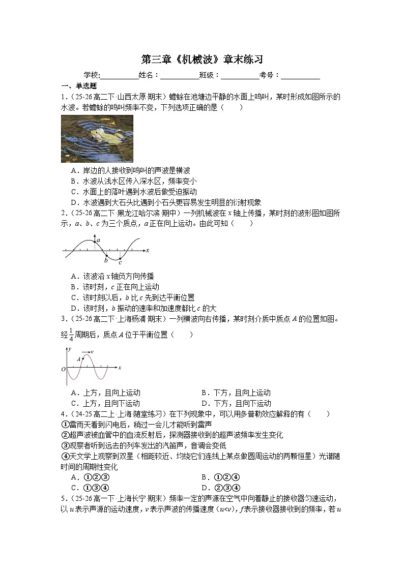 第三章《机械波》章末练习—2025-2026学年高中物理人教版选修第一册第1页