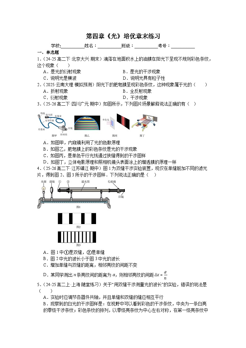 第四章《光》培优章末练习—2025-2026学年高中物理人教版选修第一册第1页