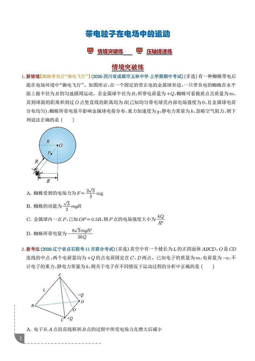 带电粒子在电场中的运动（培优专练）（学生版）第1页