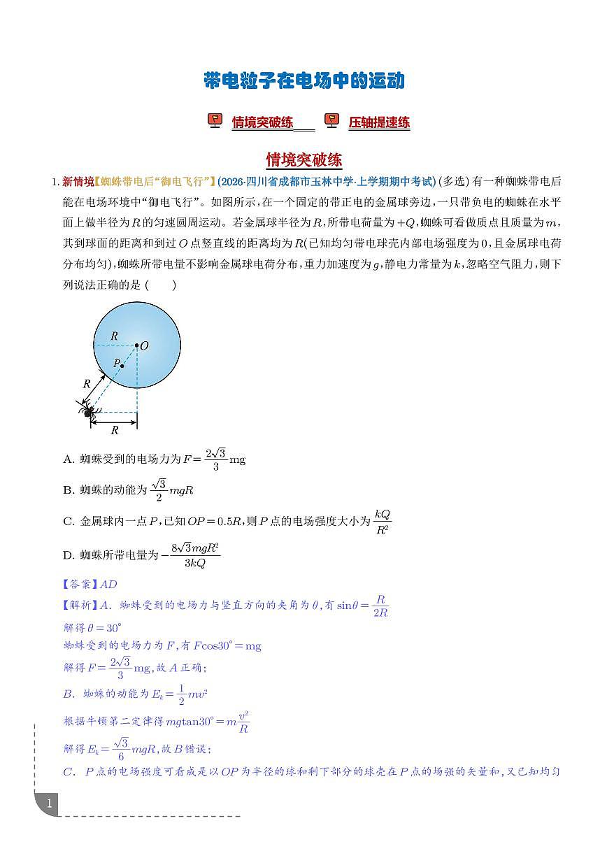 带电粒子在电场中的运动（培优专练）（解析版）第1页