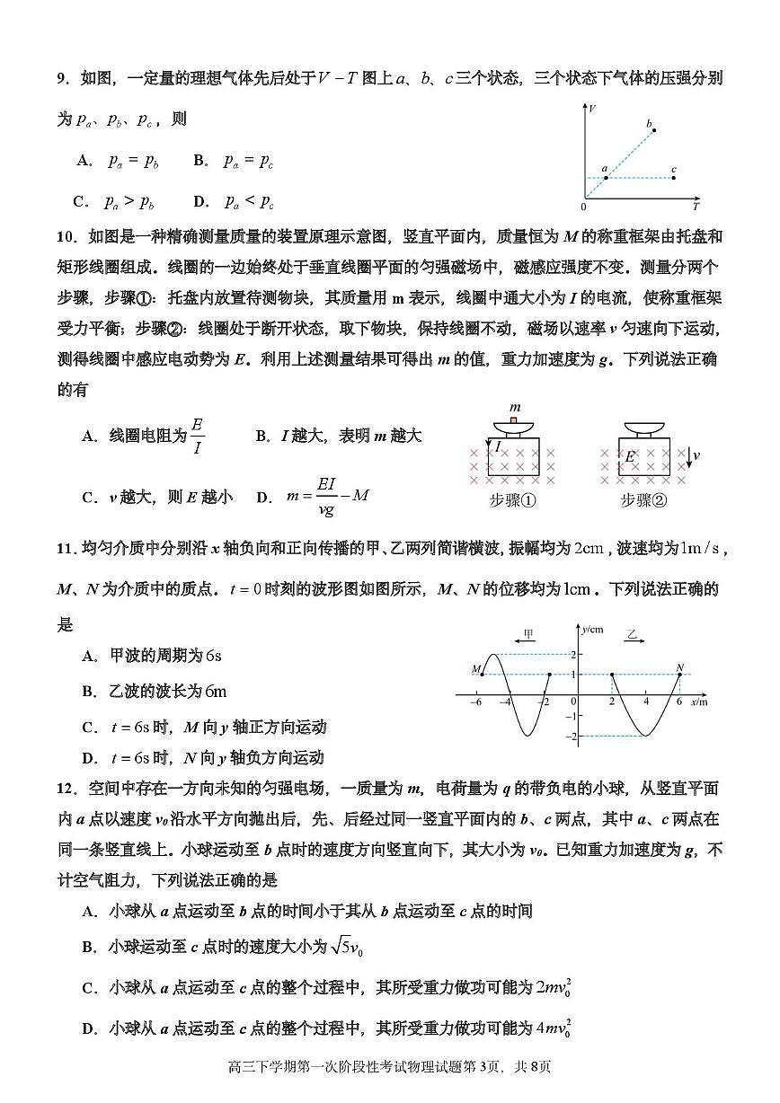 山东新泰中学2026届高三下学期第一次阶段考试物理试题第3页