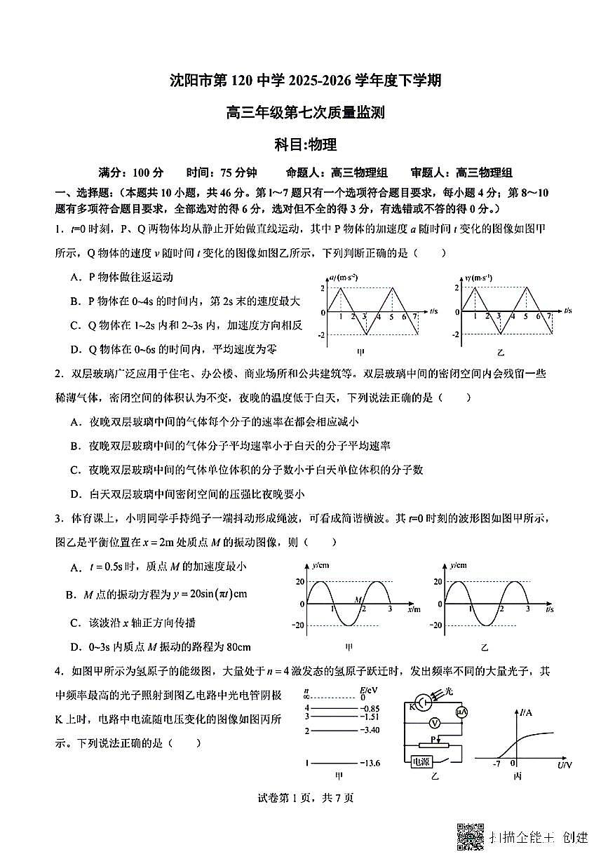 物理-辽宁沈阳120中学2025-2026高三下学期3月第七次模拟考试题及答案第1页