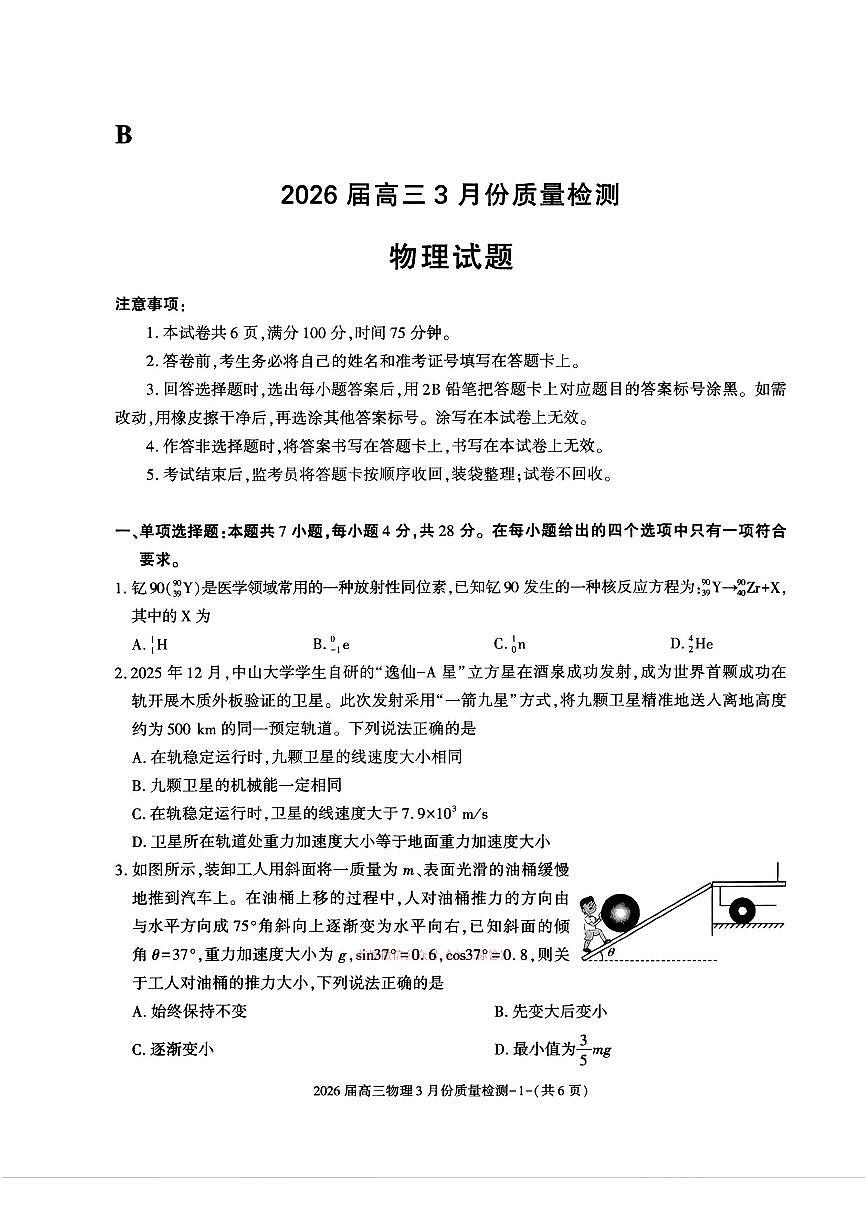 2026届浙江高三下学期3月物理试题及答案第1页