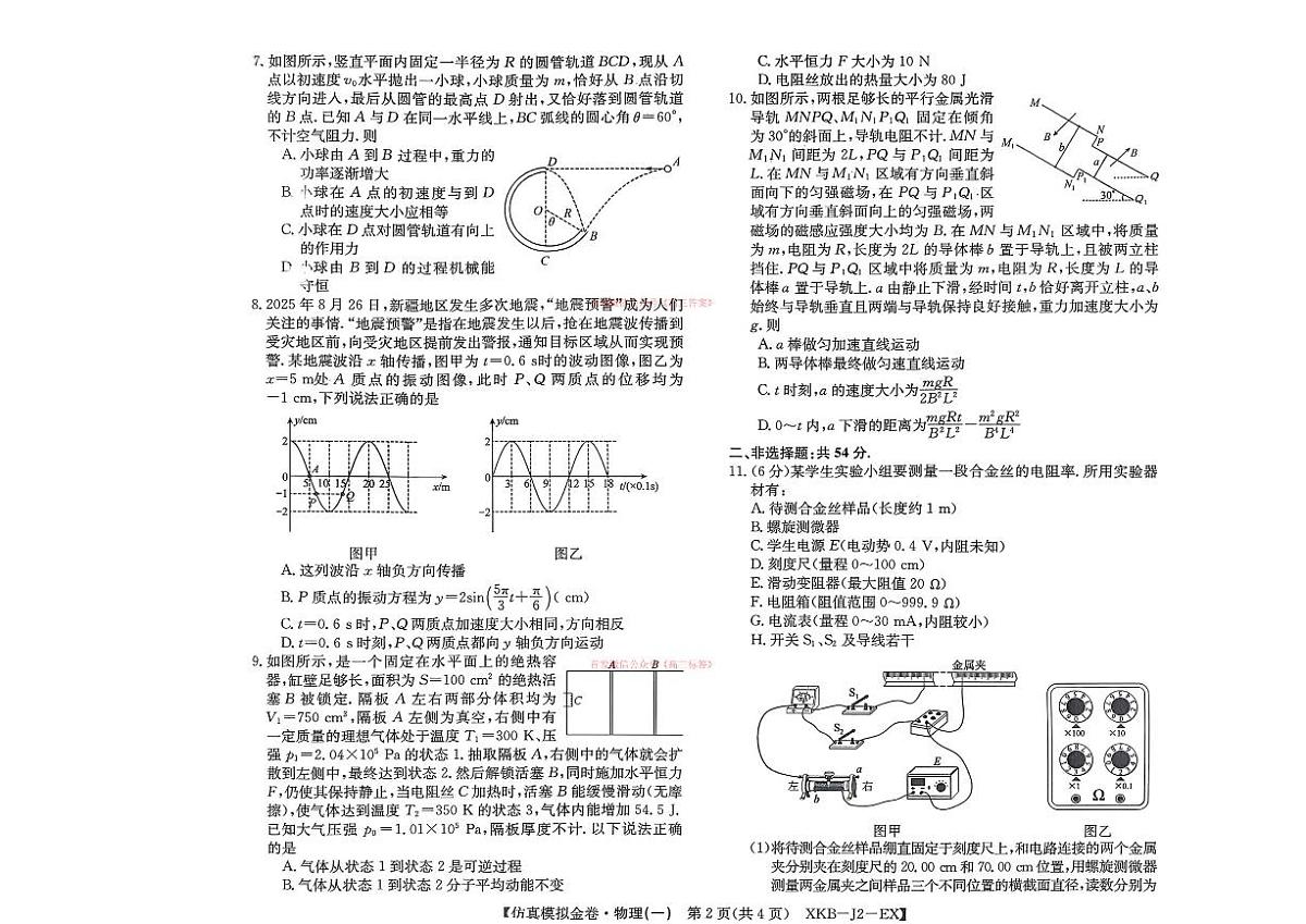 2026年普通高中学业水平选择性高考模拟仿真金卷一物理试题无答案第2页