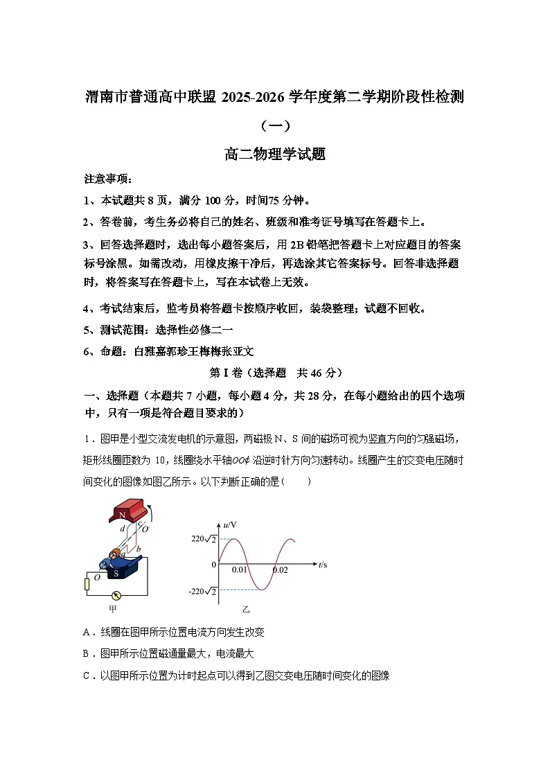 陕西渭南市普通高中联盟2025-2026学年第二学期阶段性检测（一）高二物理试题含答案第1页
