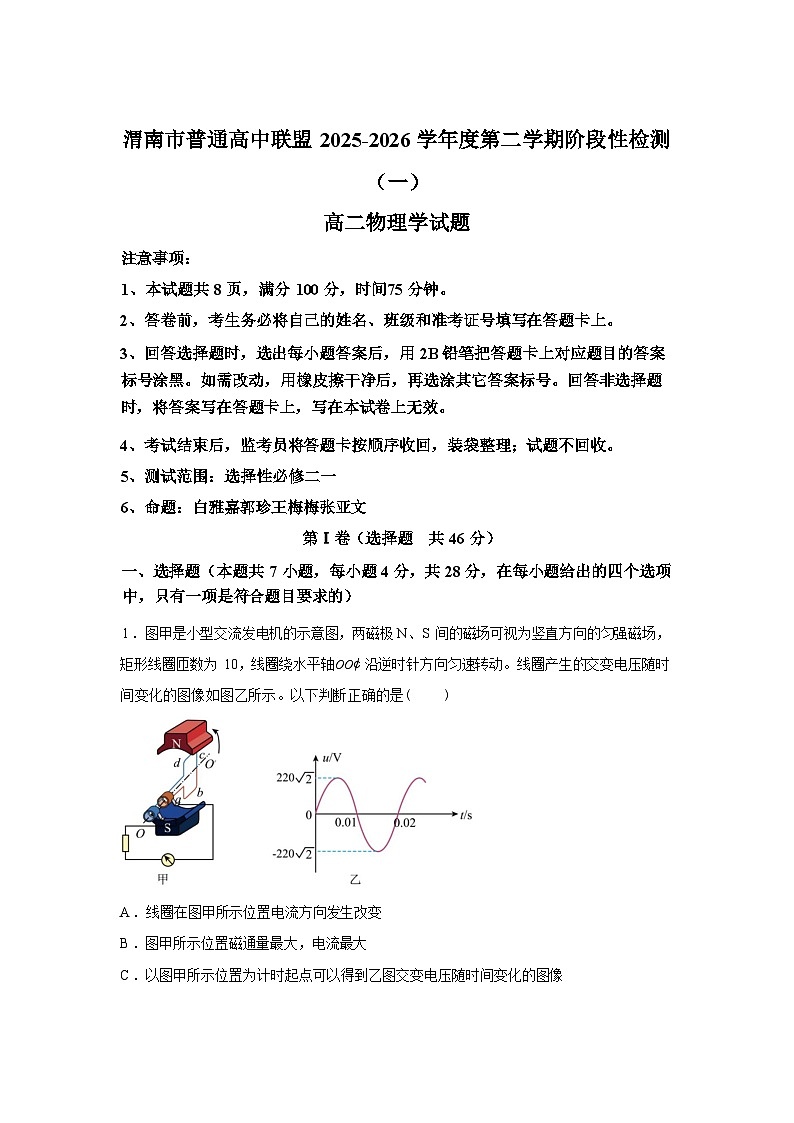 陕西渭南市普通高中联盟2025-2026学年第二学期阶段性检测（一）高二物理试题含答案第1页