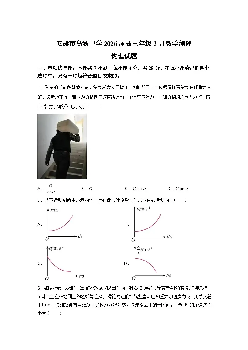 陕西安康市高新中学等校2025-2026学年高三下学期3月学情自测物理试题含答案第1页
