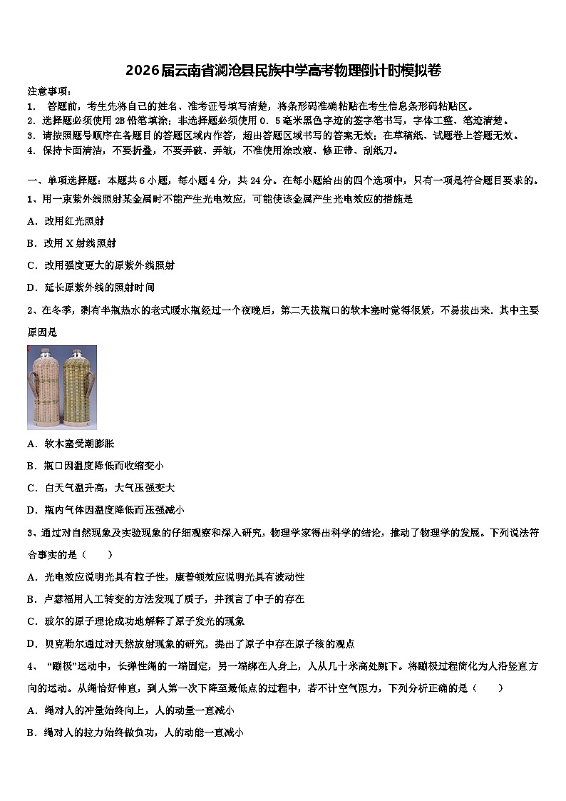 2026届云南省澜沧县民族中学高考物理倒计时模拟卷含解析第1页