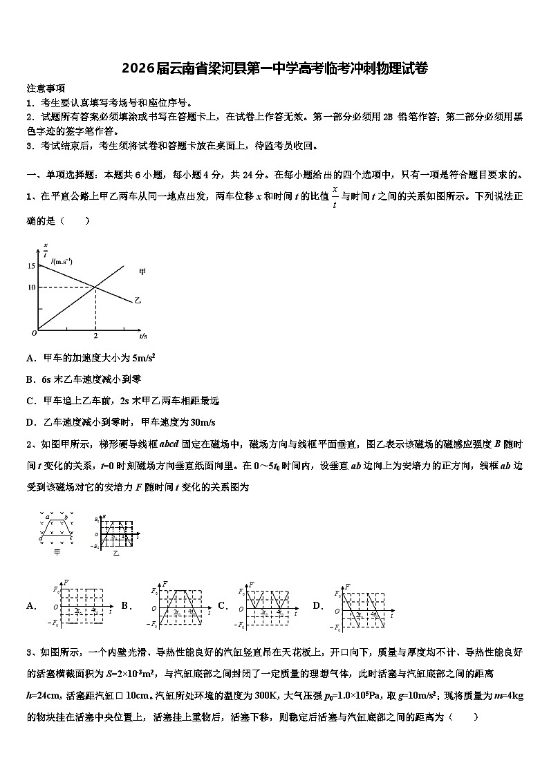 2026届云南省梁河县第一中学高考临考冲刺物理试卷含解析第1页