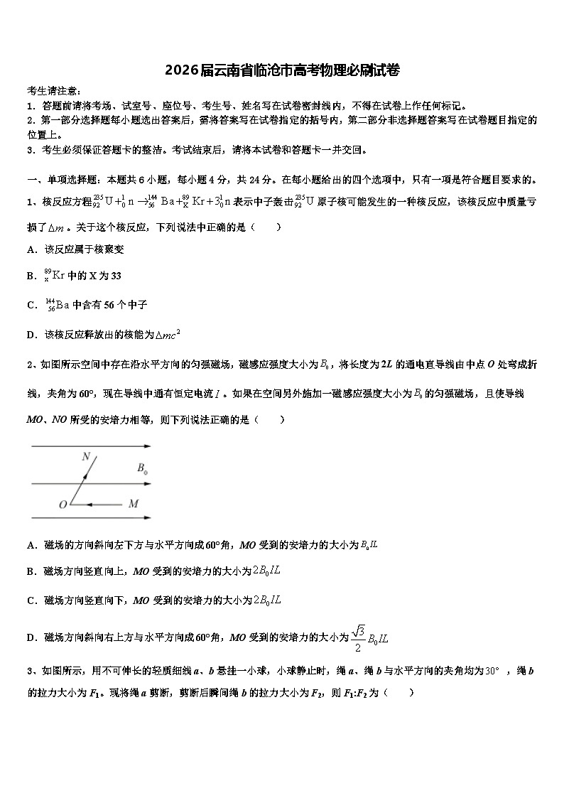 2026届云南省临沧市高考物理必刷试卷含解析第1页
