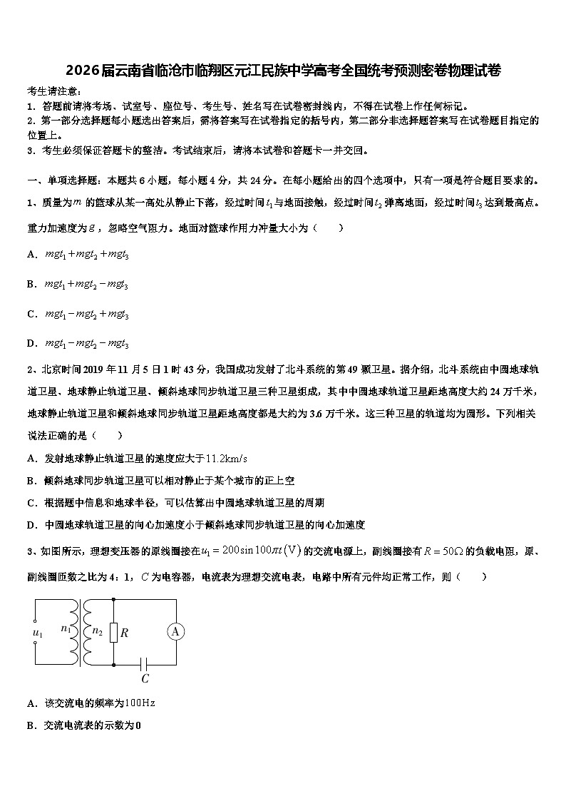 2026届云南省临沧市临翔区元江民族中学高考全国统考预测密卷物理试卷含解析第1页