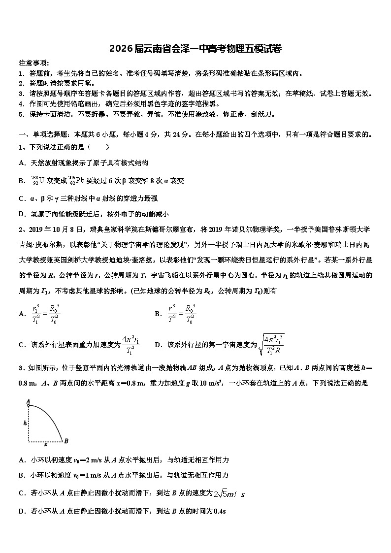 2026届云南省会泽一中高考物理五模试卷含解析第1页