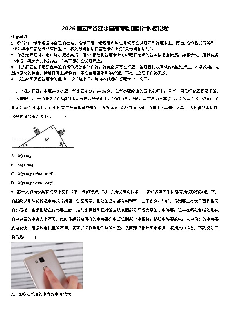 2026届云南省建水县高考物理倒计时模拟卷含解析第1页